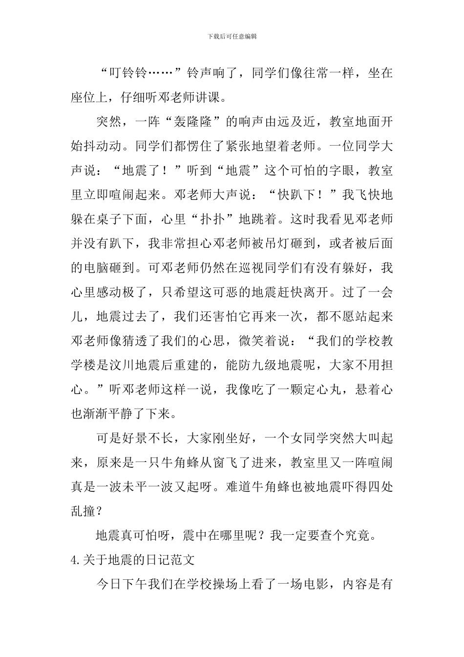关于地震的日记范文5篇_第3页