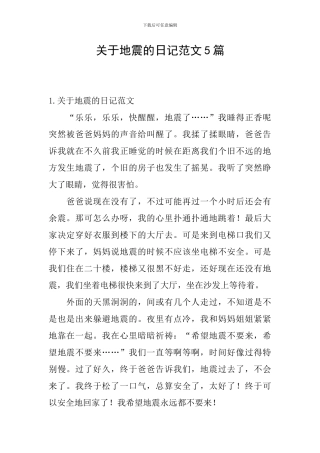 关于地震的日记范文5篇