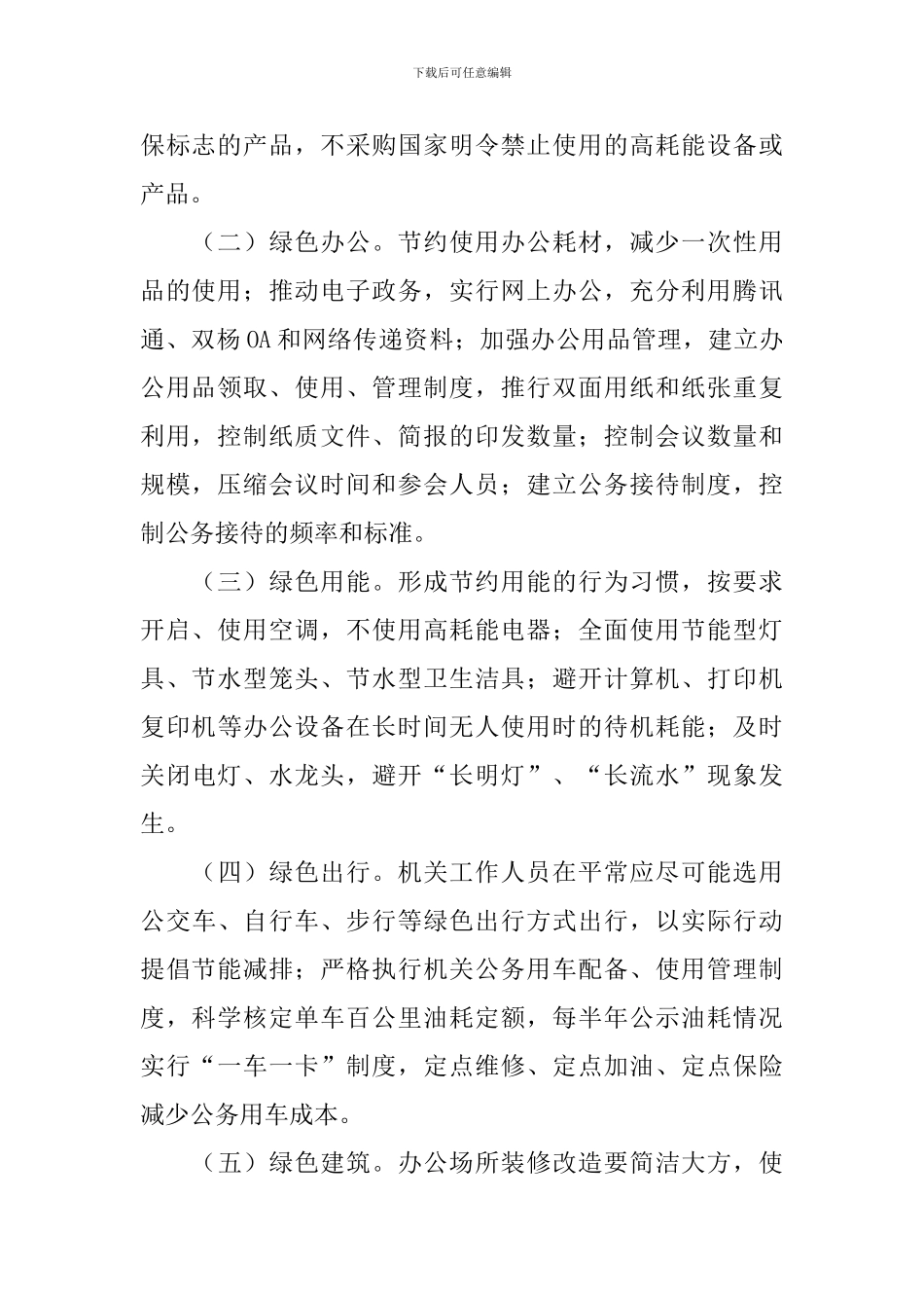 生态市绿色机关创建策划书_第2页