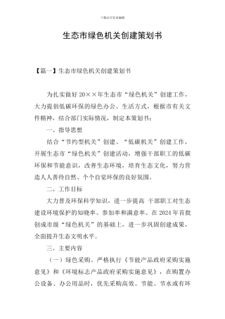 生态市绿色机关创建策划书