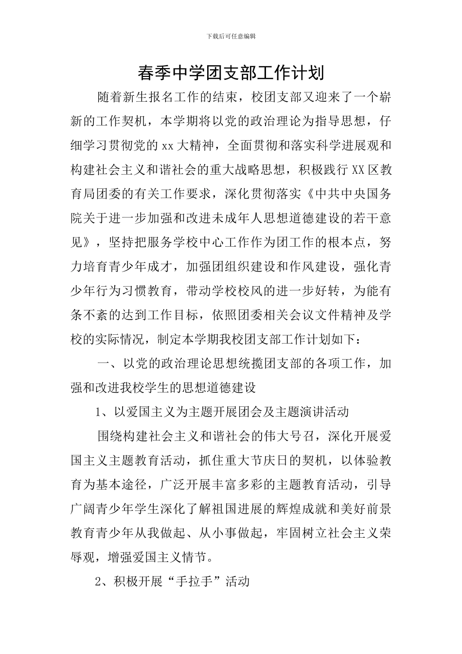 春季中学团支部工作计划_第1页
