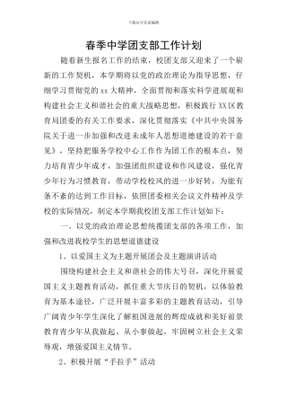 春季中学团支部工作计划