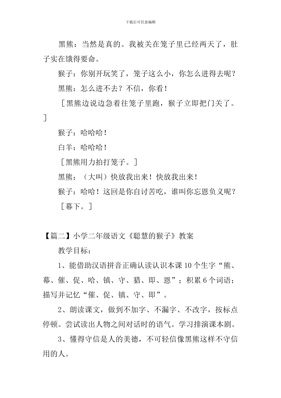 小学二年级语文《聪明的猴子》原文、教案及说课稿_第3页