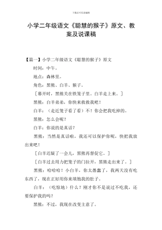 小学二年级语文《聪明的猴子》原文、教案及说课稿