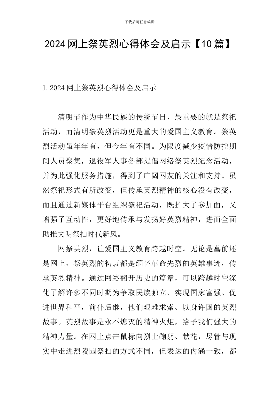 2024网上祭英烈心得体会及启示_第1页