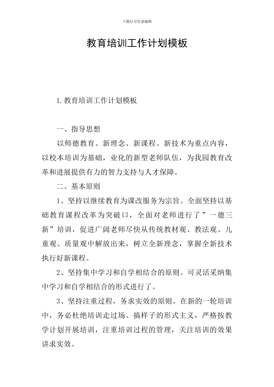 教育培训工作计划模板_第1页