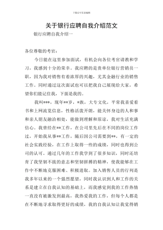 关于银行应聘自我介绍范文