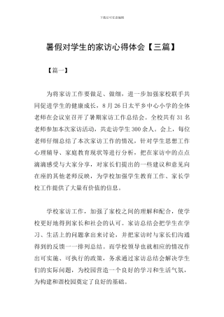 暑假对学生的家访心得体会