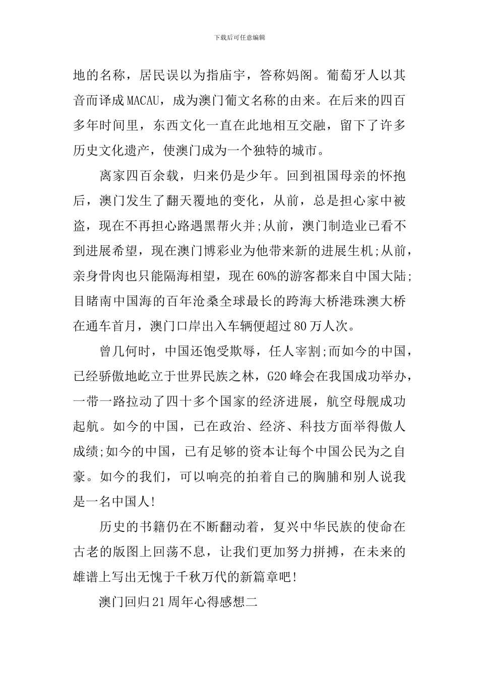 澳门回归21周年心得感想精选5篇_第2页