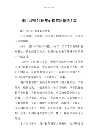 澳门回归21周年心得感想精选5篇