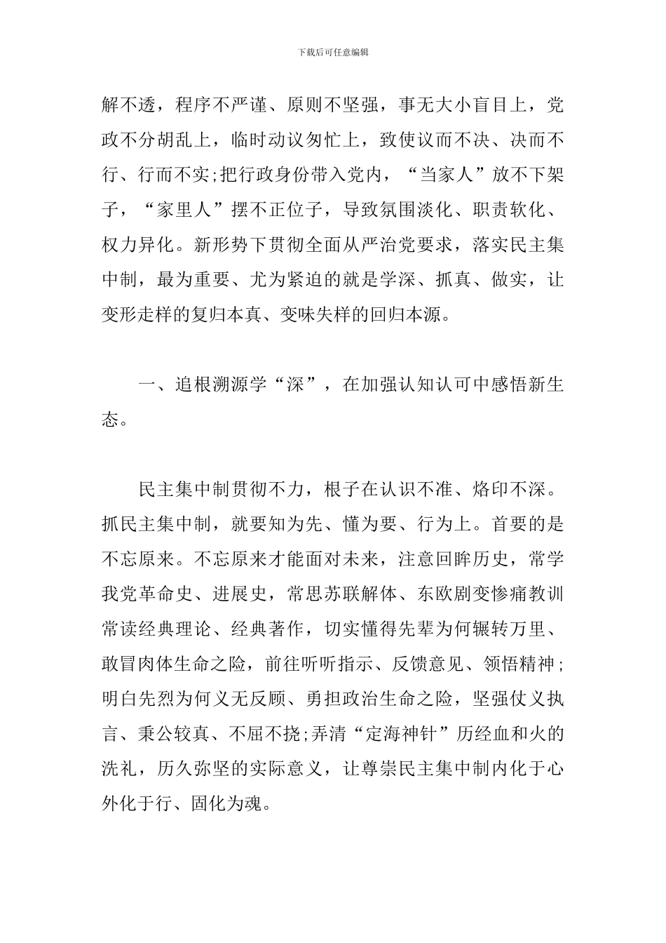 关于贯彻民主集中制原则纯洁党内政治生活的发言稿_第2页
