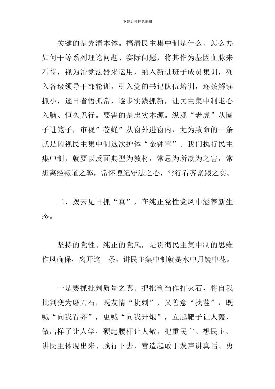 关于贯彻民主集中制原则纯洁党内政治生活的发言稿_第3页