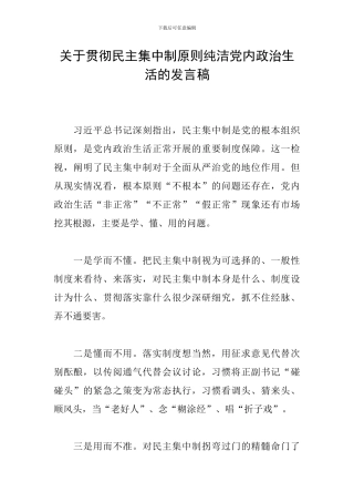 关于贯彻民主集中制原则纯洁党内政治生活的发言稿