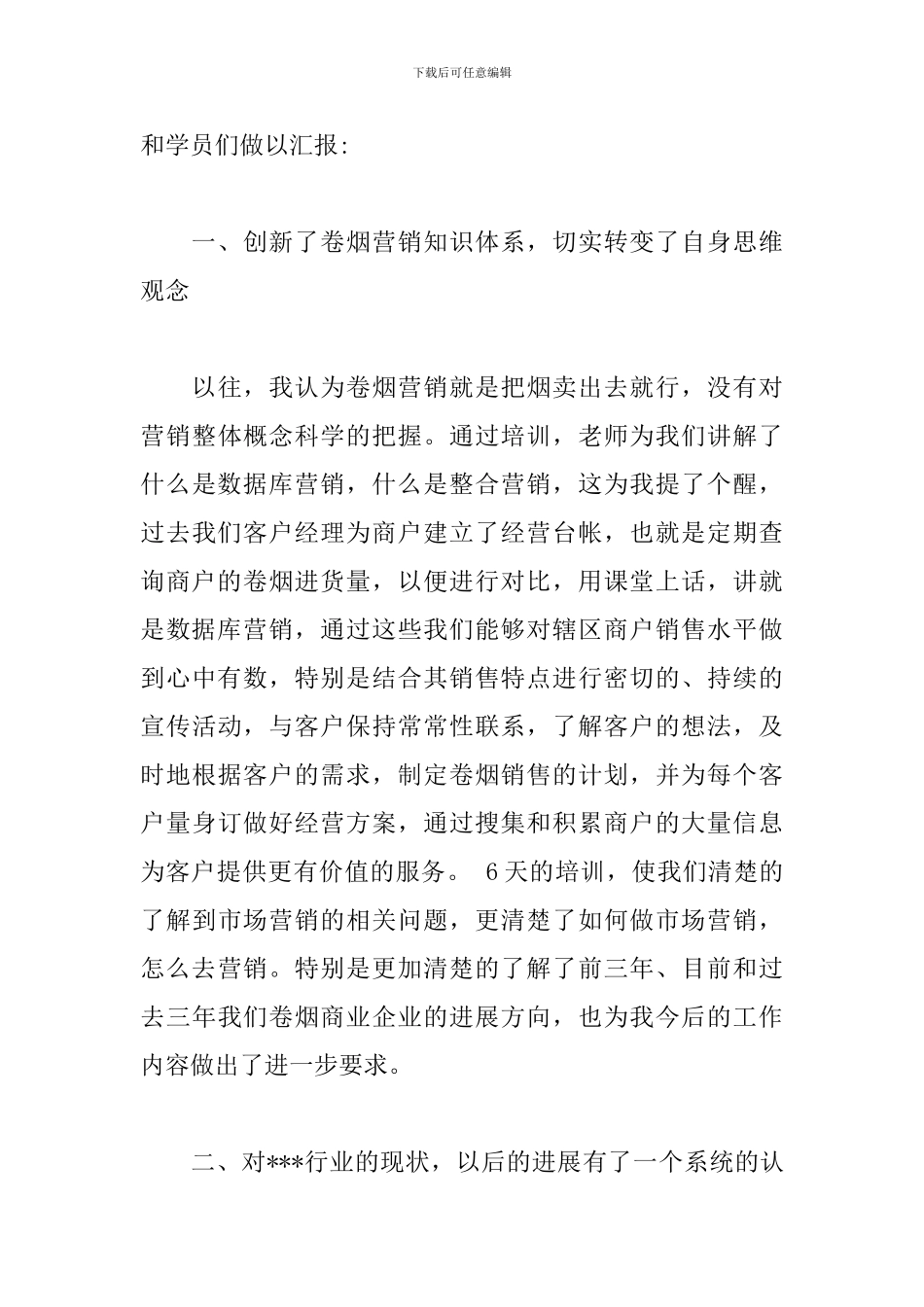 烟草公司员工培训心得体会精选模板_第3页