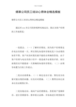 烟草公司员工培训心得体会精选模板