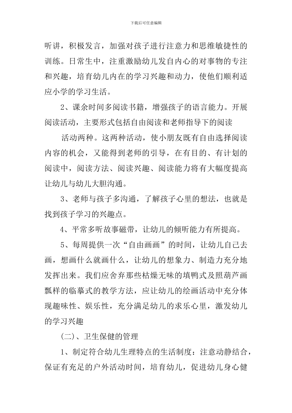 幼儿园学前班保育心得体会_第2页