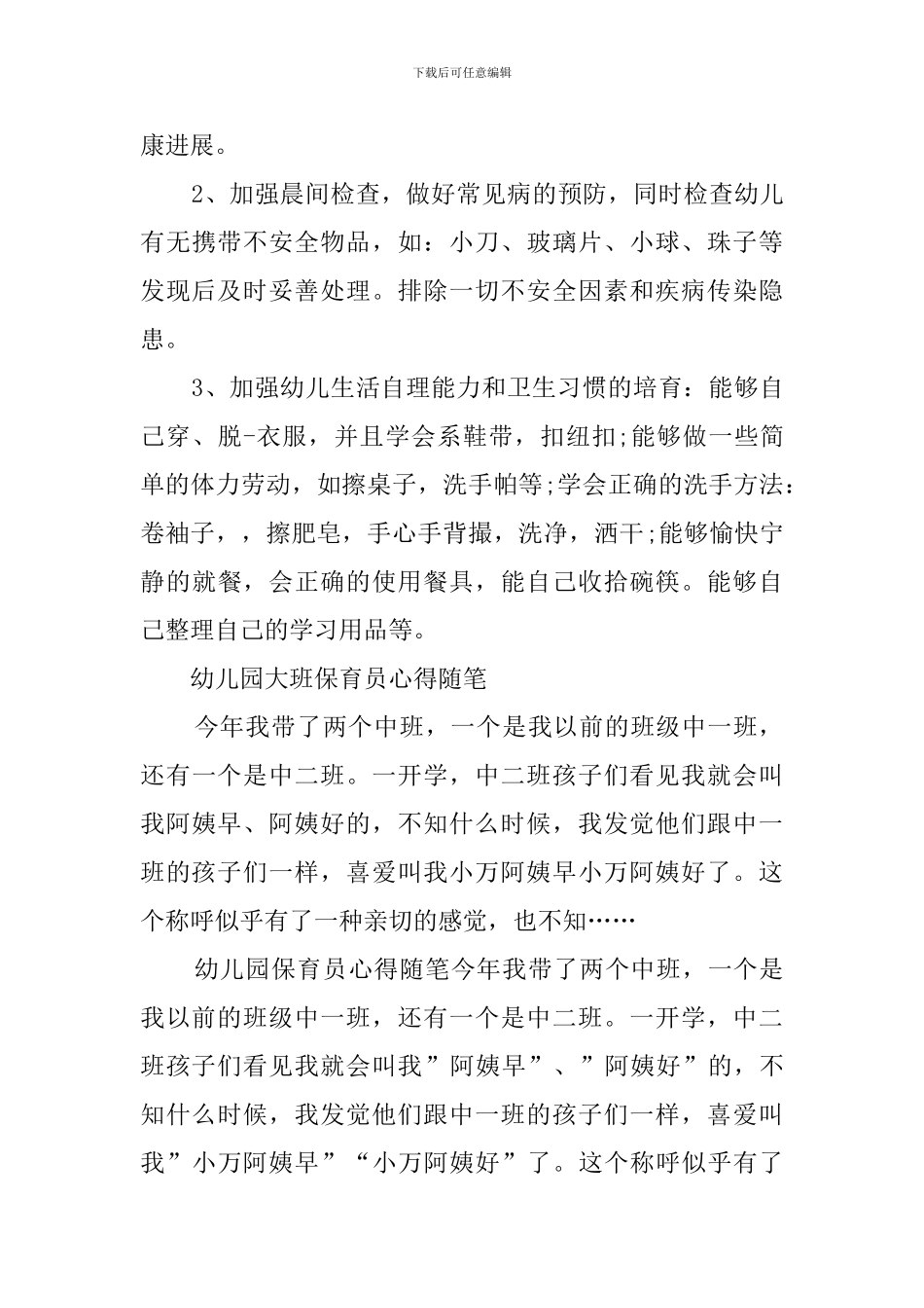 幼儿园学前班保育心得体会_第3页
