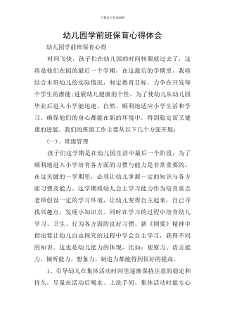 幼儿园学前班保育心得体会