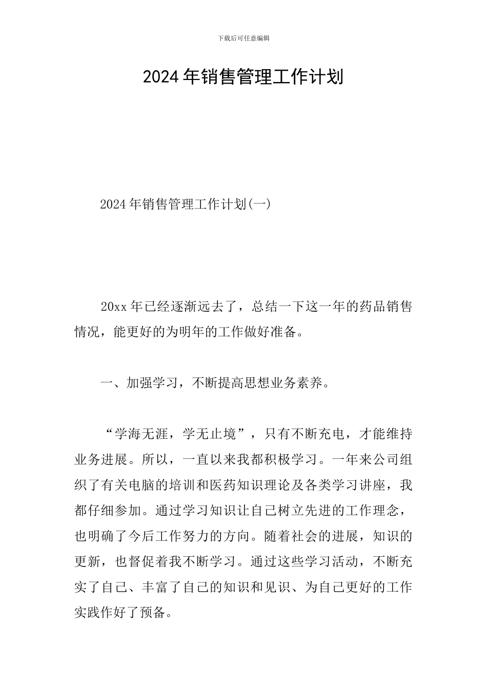 2024年销售管理工作计划_第1页