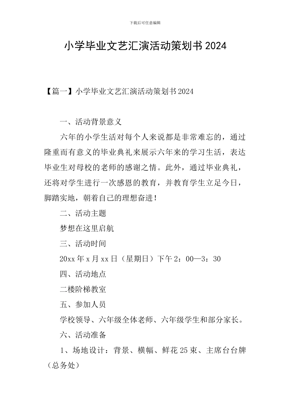 小学毕业文艺汇演活动策划书2024_第1页