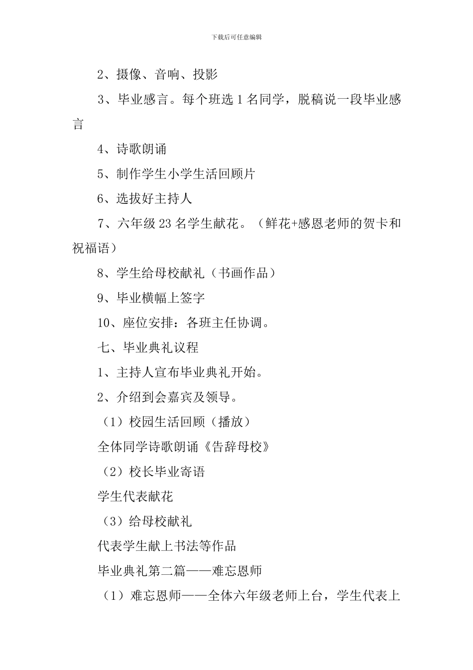 小学毕业文艺汇演活动策划书2024_第2页