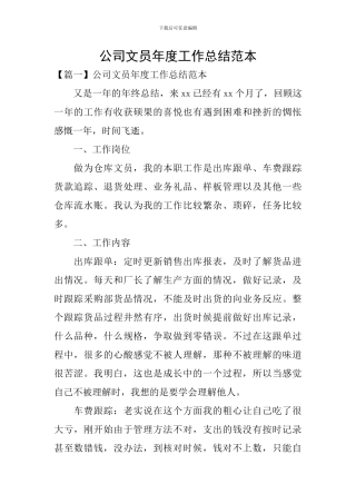 公司文员年度工作总结范本