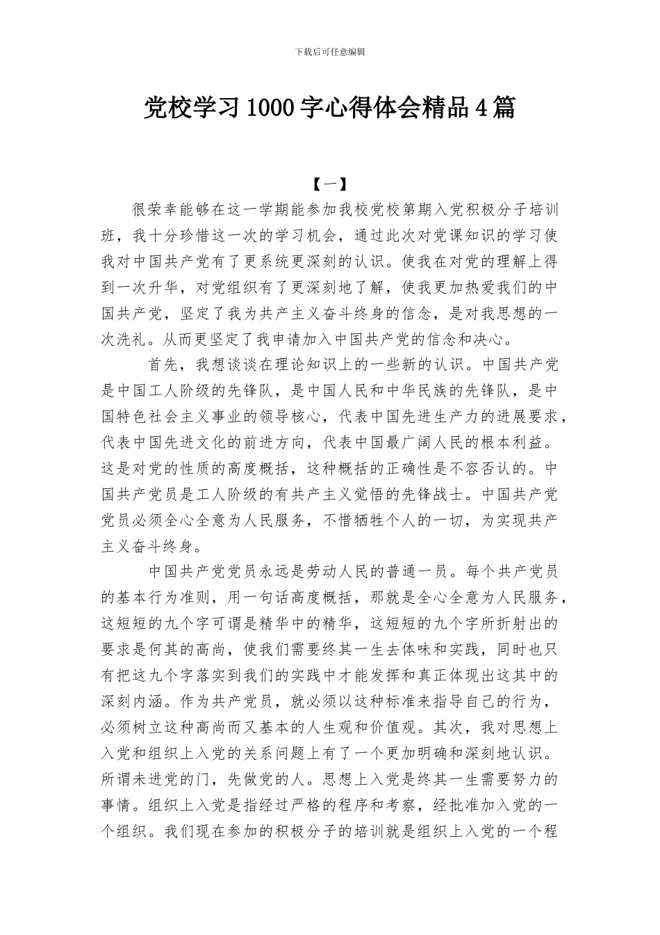 党校学习1000字心得体会精品4篇_第1页