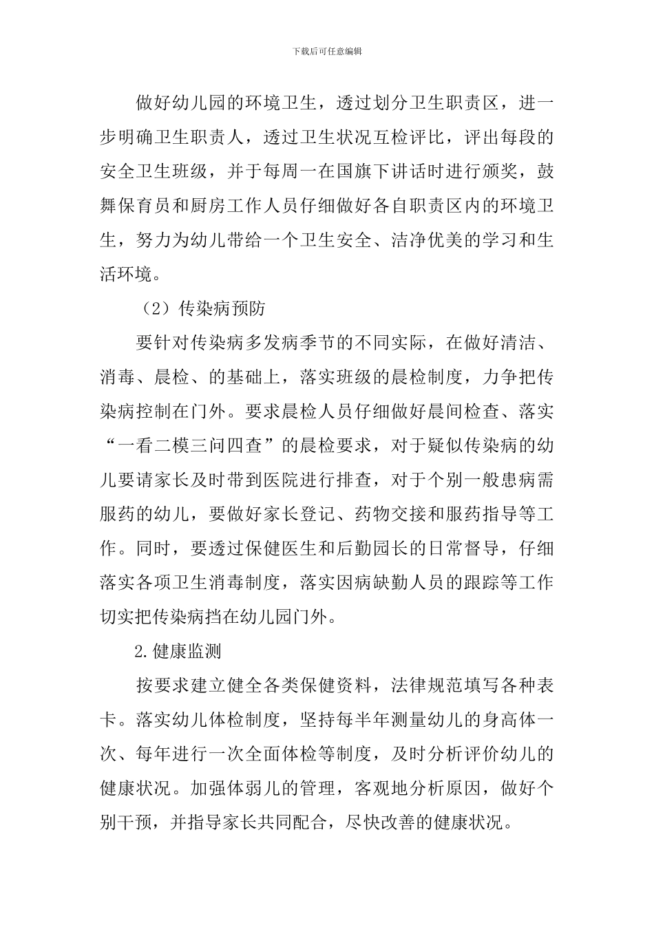 幼儿园后勤工作计划【五篇】_第3页