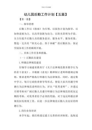幼儿园后勤工作计划【五篇】