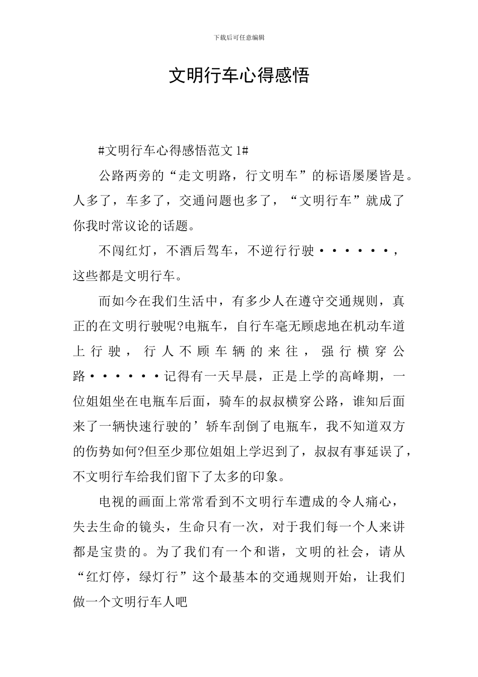 文明行车心得感悟_第1页