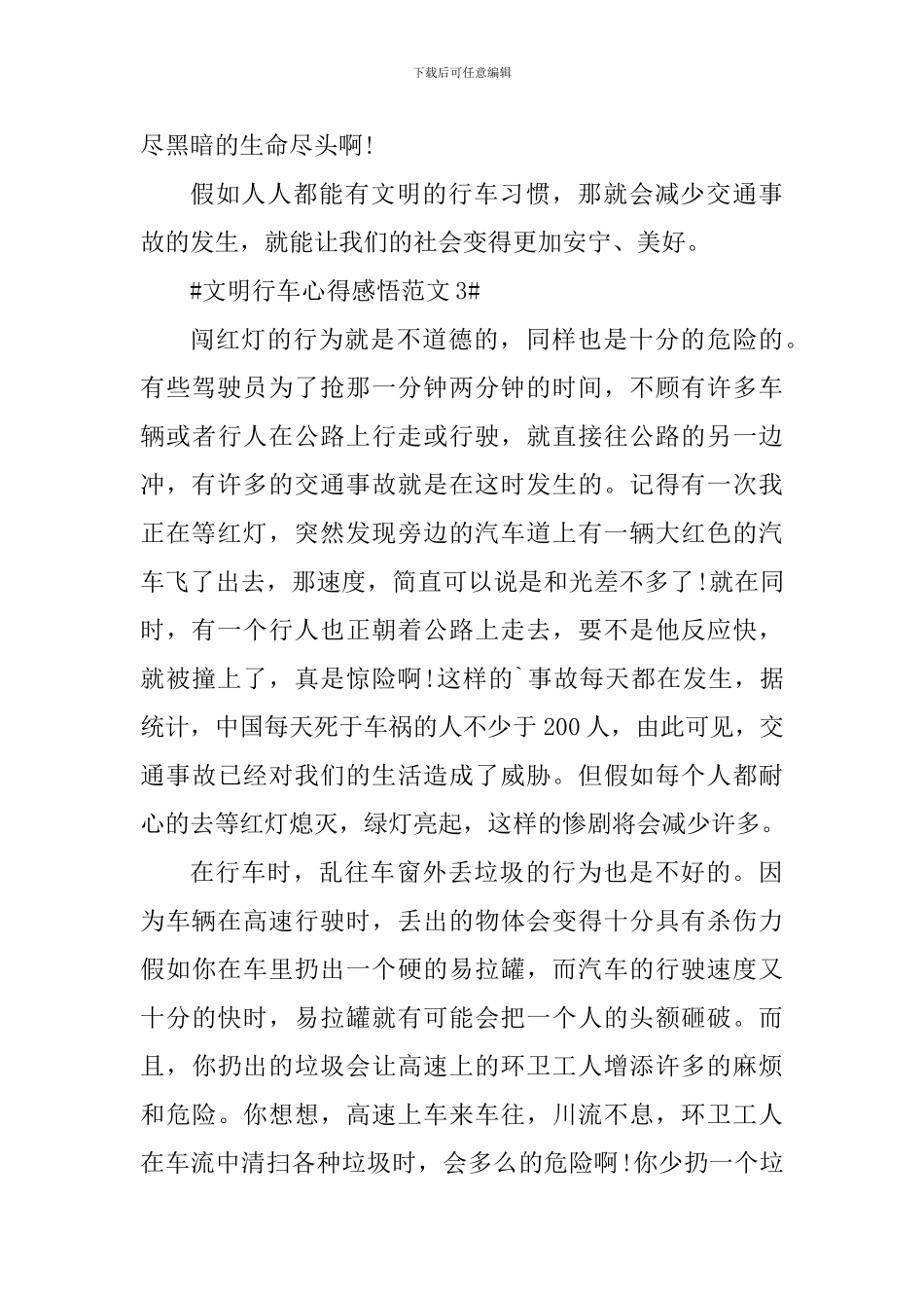 文明行车心得感悟_第3页