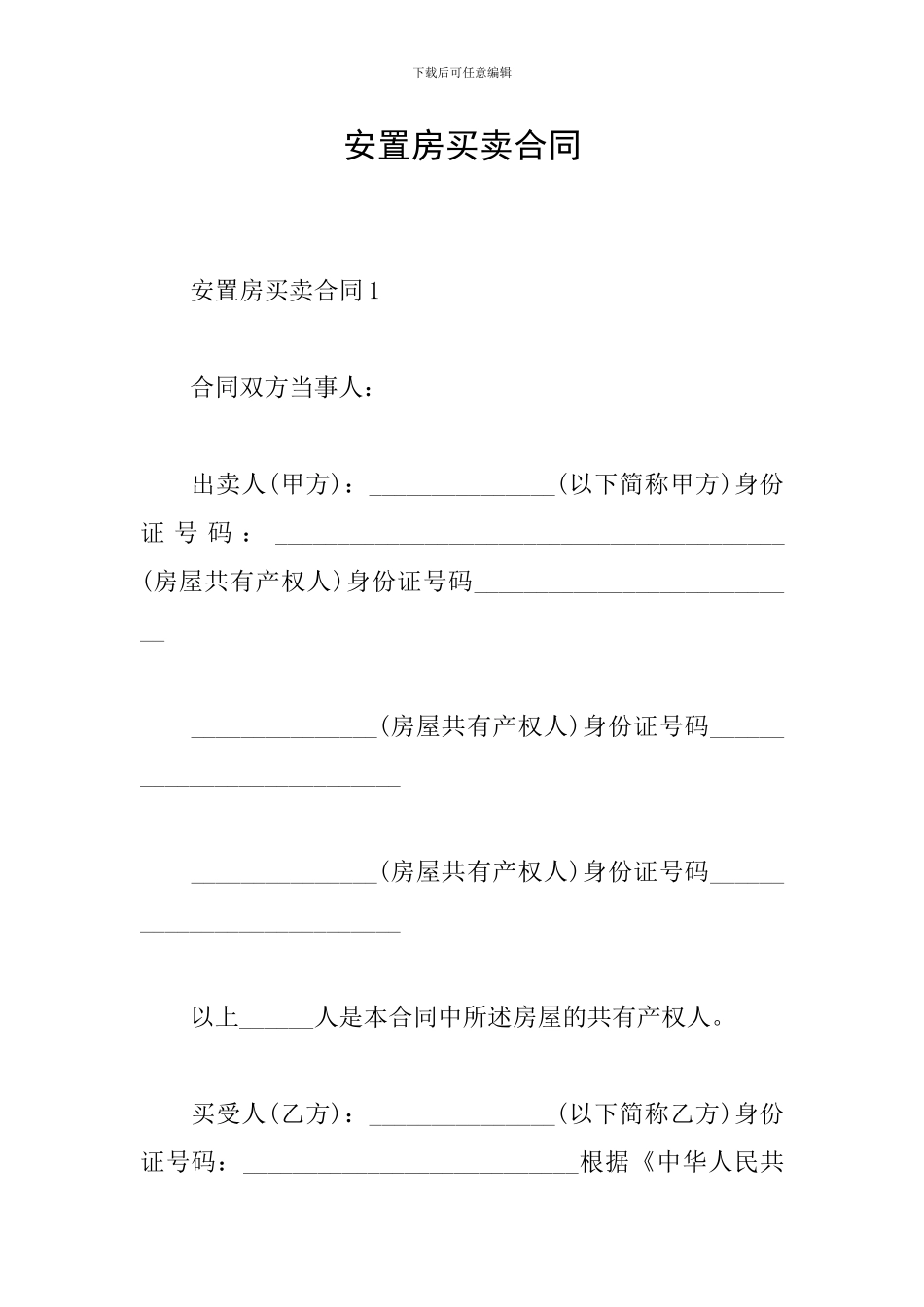 安置房买卖合同_第1页