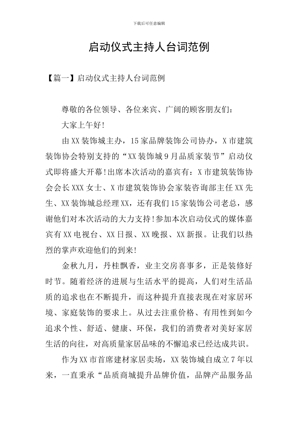 启动仪式主持人台词范例_第1页