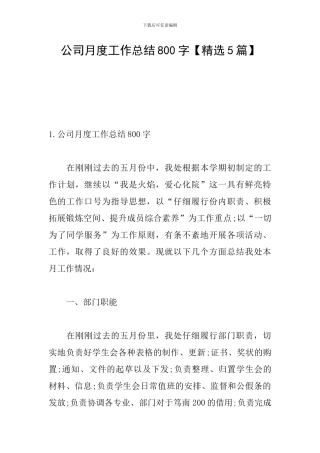 公司月度工作总结800字