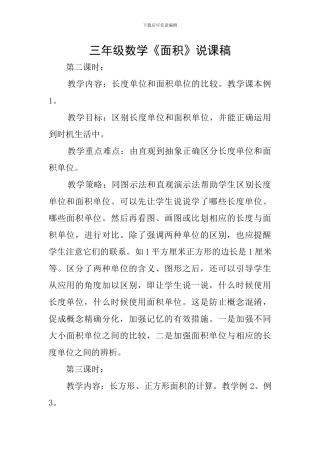 三年级数学《面积》说课稿