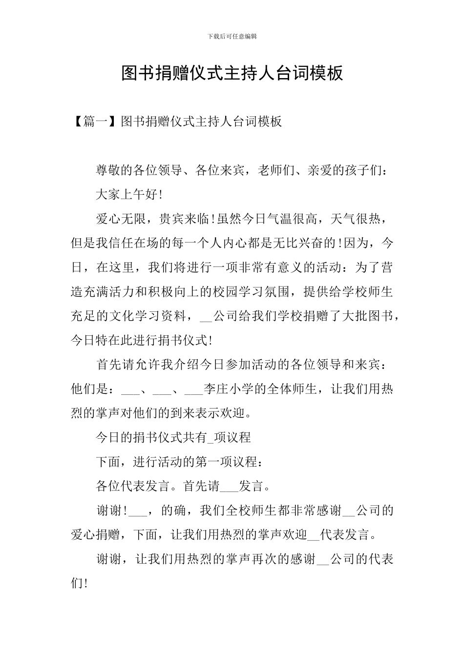 图书捐赠仪式主持人台词模板_第1页