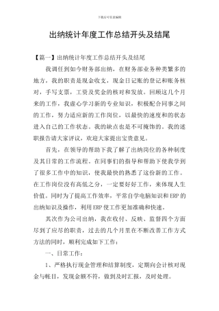 出纳统计年度工作总结开头及结尾