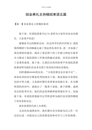 结业典礼主持稿结束语五篇