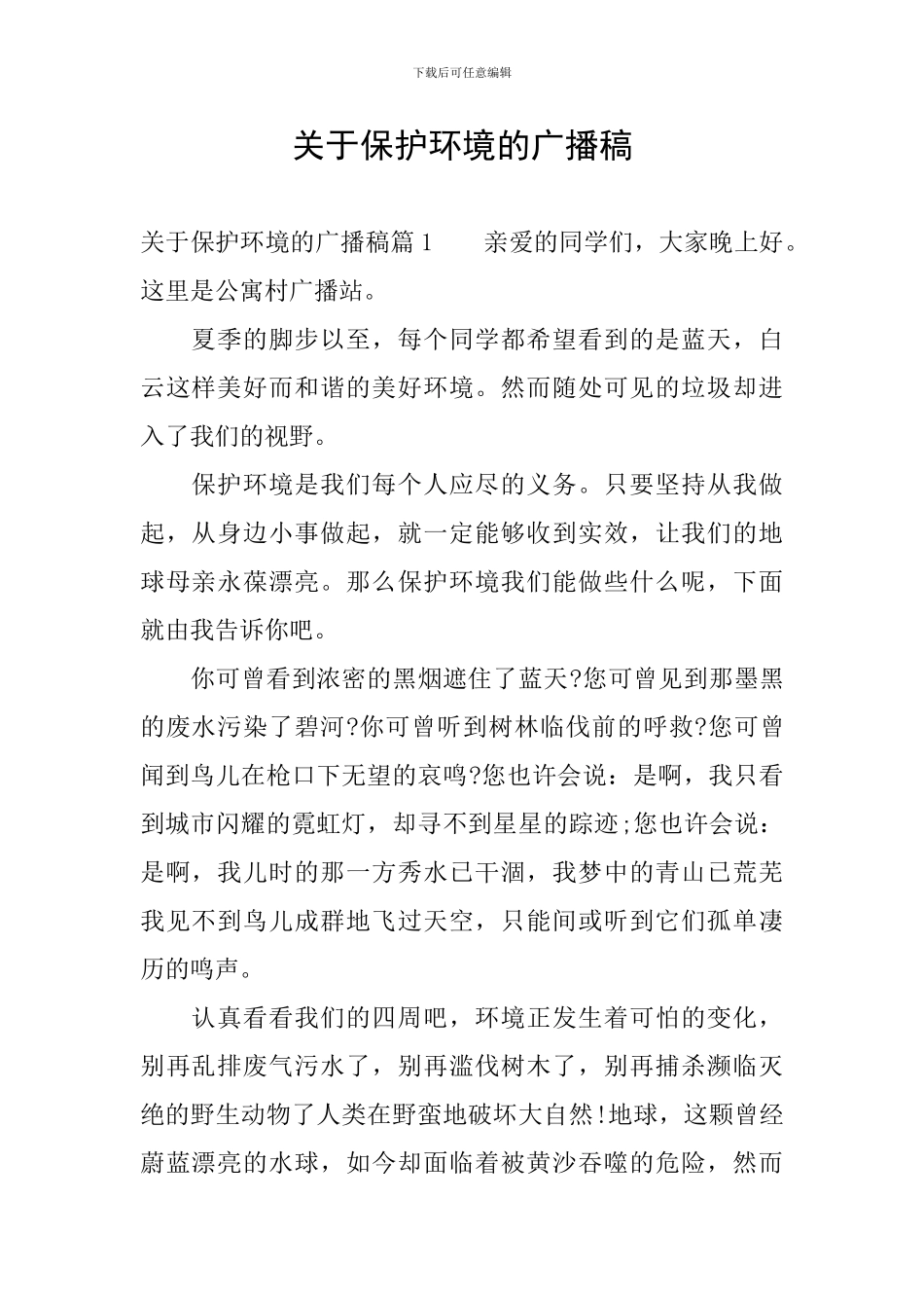 关于保护环境的广播稿_第1页