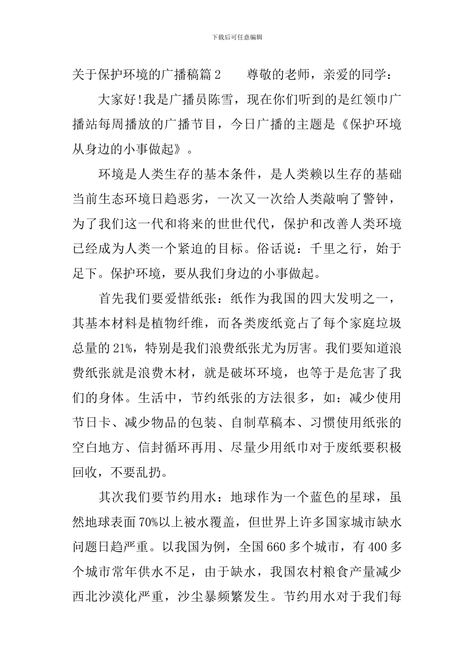 关于保护环境的广播稿_第3页