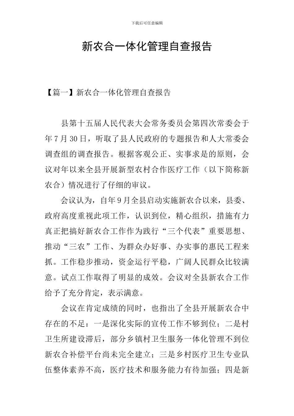 新农合一体化管理自查报告_第1页