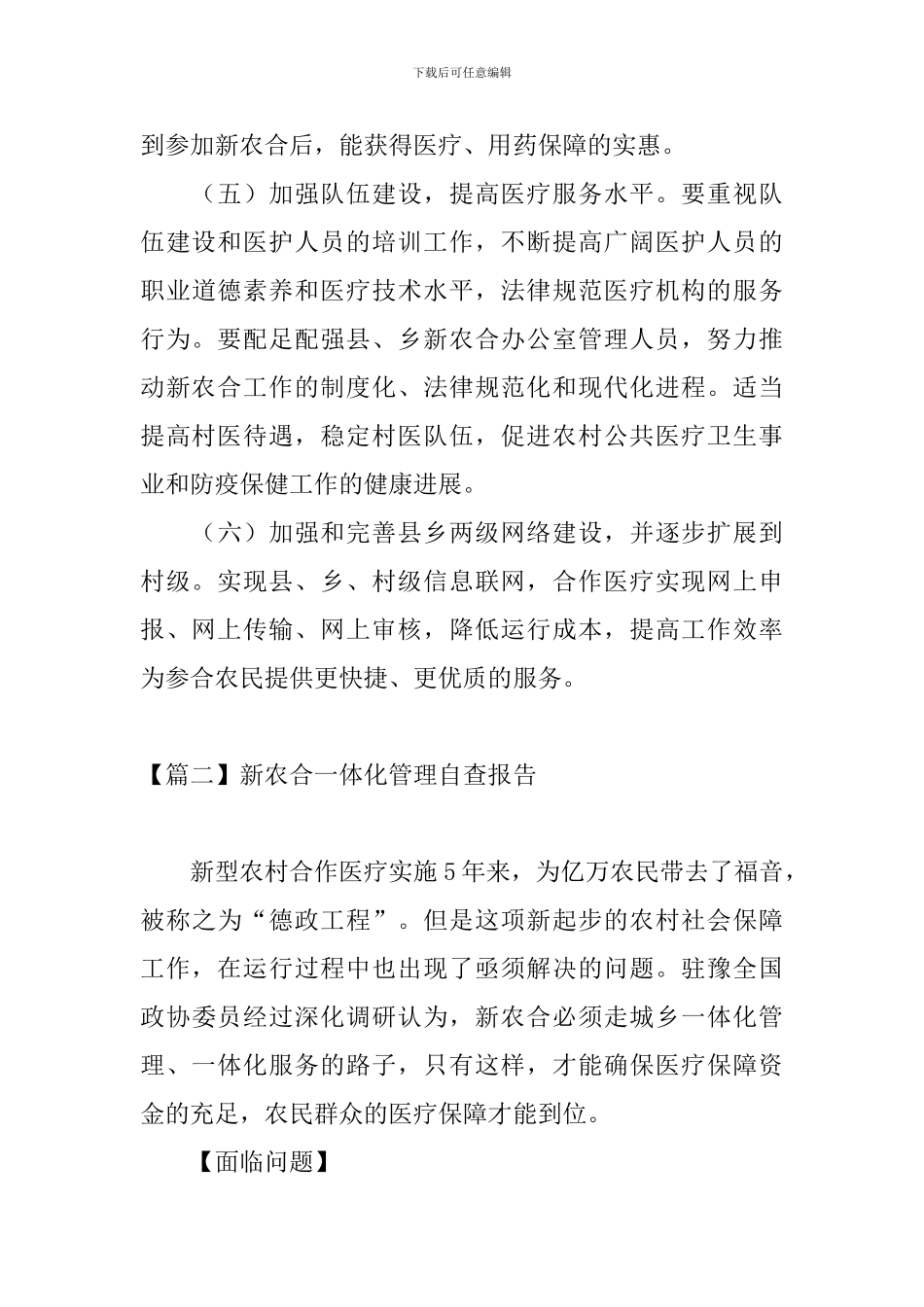 新农合一体化管理自查报告_第3页