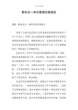 新农合一体化管理自查报告