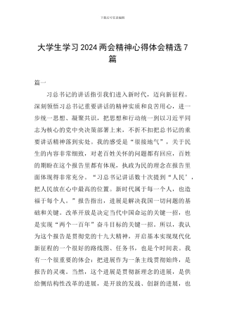 大学生学习2024两会精神心得体会精选7篇