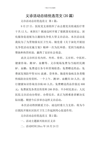 义诊活动总结优选范文