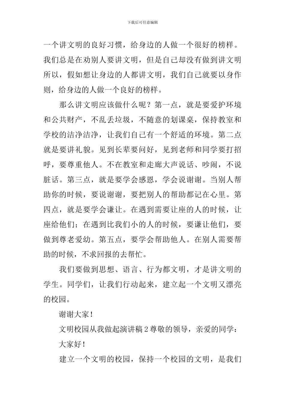 文明校园从我做起演讲稿_第2页