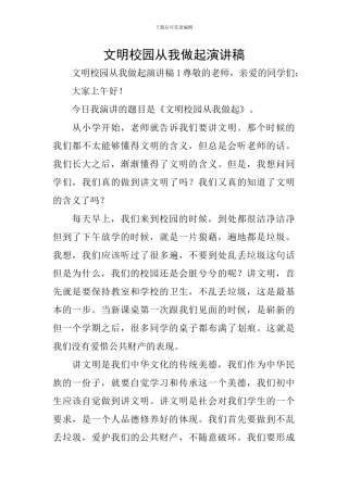 文明校园从我做起演讲稿