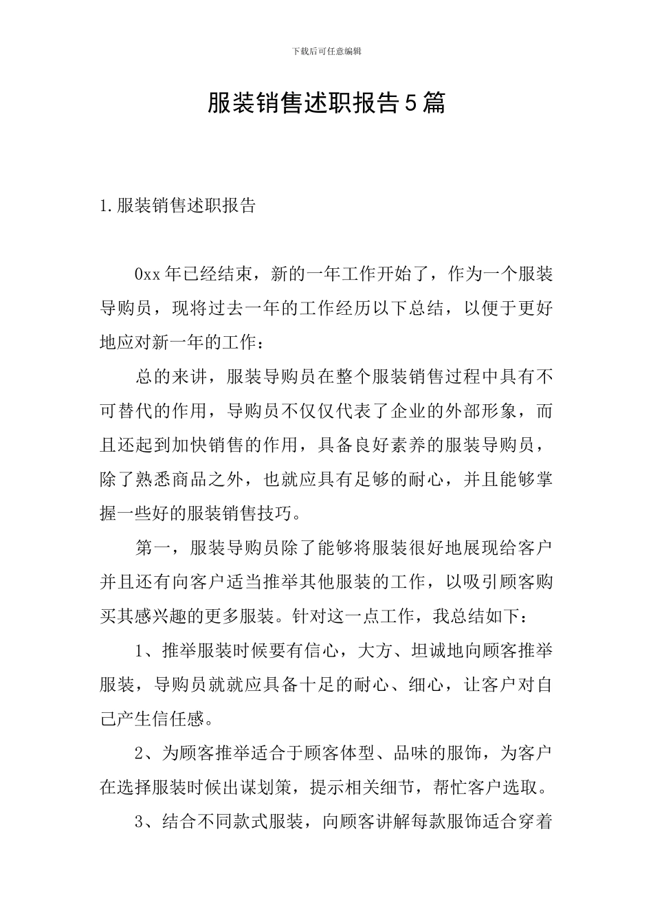 服装销售述职报告5篇_第1页