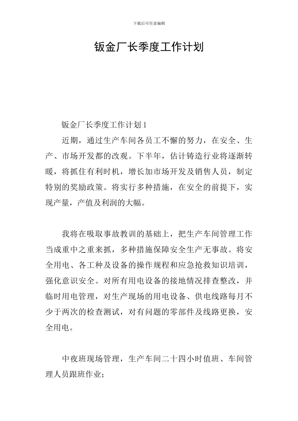 钣金厂长季度工作计划_第1页