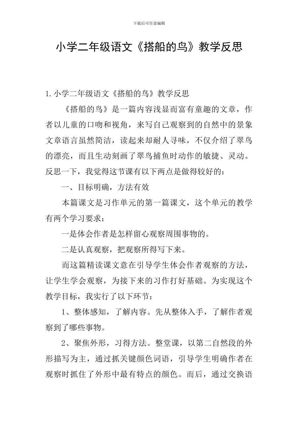 小学二年级语文《搭船的鸟》教学反思_第1页